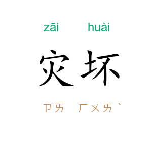 灾坏