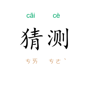 猜测