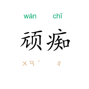顽痴