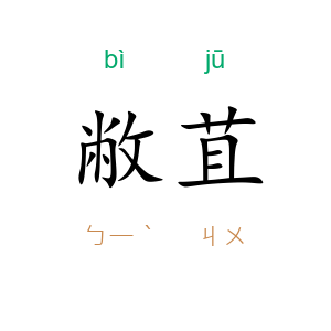 敝苴