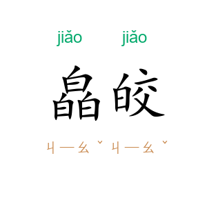 皛皎