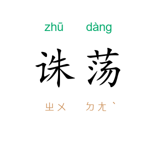 诛荡