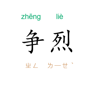 争烈
