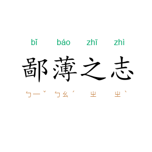 鄙薄之志