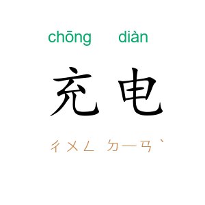 充电