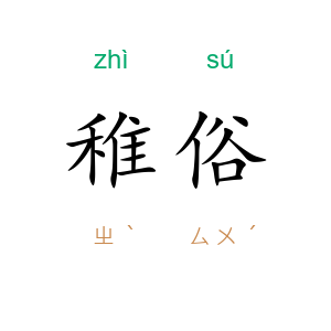 稚俗