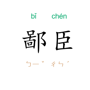 鄙臣