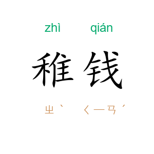 稚钱