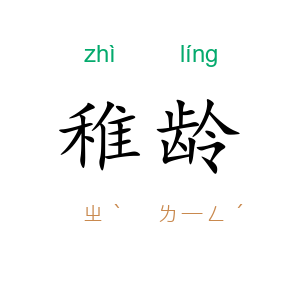 稚龄