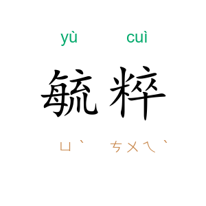 毓粹