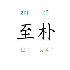 至朴