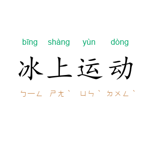 冰上运动