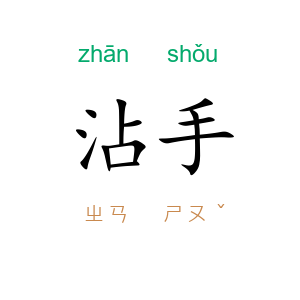 沾手