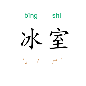 冰室