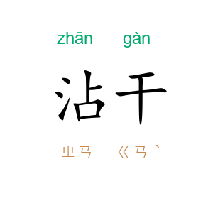 沾干