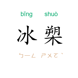 冰槊