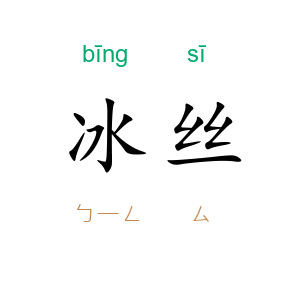 冰丝