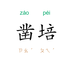 凿培