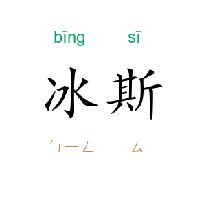 冰斯