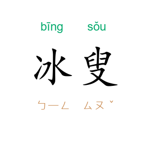 冰叟