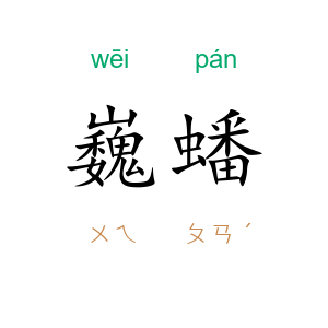 巍蟠