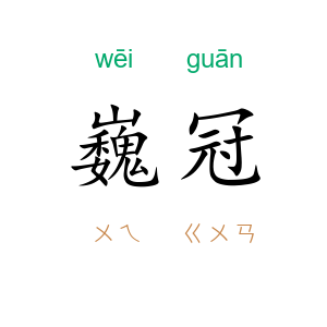 巍冠