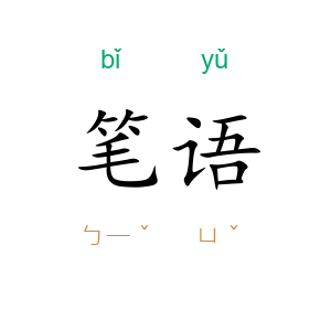 笔语