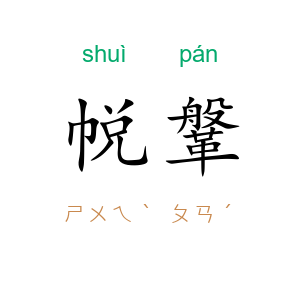 帨鞶