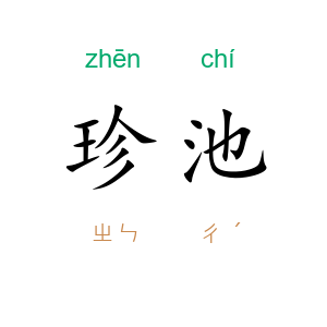 珍池