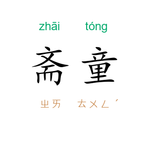 斋童