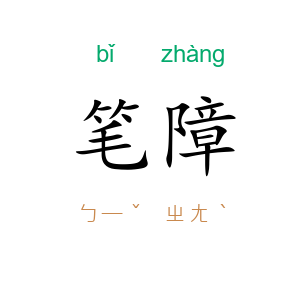 笔障