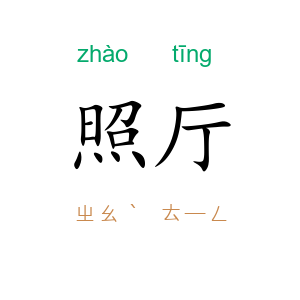 照厅