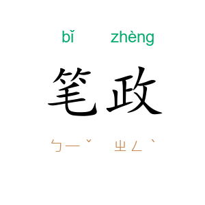 笔政