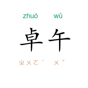 卓午