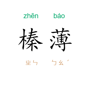 榛薄