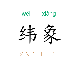 纬象