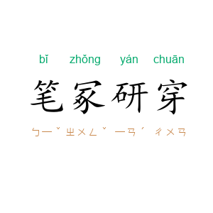 笔冢研穿