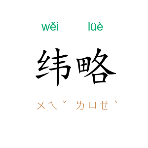 纬略