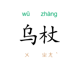 乌杖