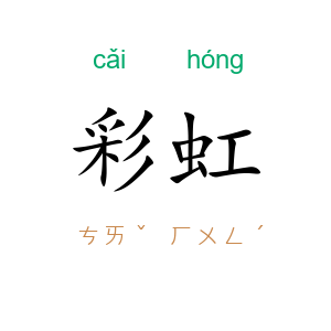 彩虹