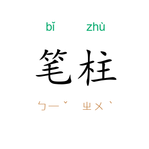 笔柱