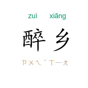 醉乡