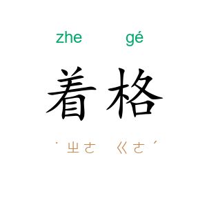 着格