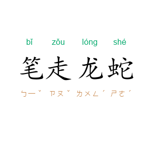 笔走龙蛇