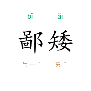 鄙矮