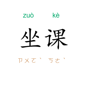 坐课