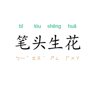 笔头生花