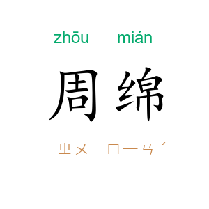 周绵