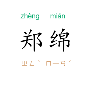 郑绵