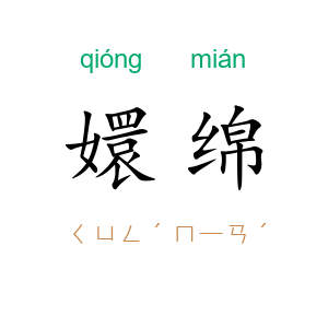 嬛绵